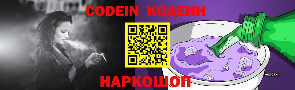 Кодеин Purple Drank  Codein Purple Drank  где купить наркотик  Вход с VPN  Алушта 